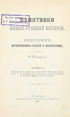 Памятники новой русской истории. Сборник исторических статей и материалов, издаваемый В. Кашпиревым. [В 3 т.]. Т. 1–3. СПб.: Тип. Майкова, 1871–1873.